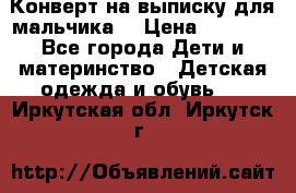 Конверт на выписку для мальчика  › Цена ­ 2 000 - Все города Дети и материнство » Детская одежда и обувь   . Иркутская обл.,Иркутск г.